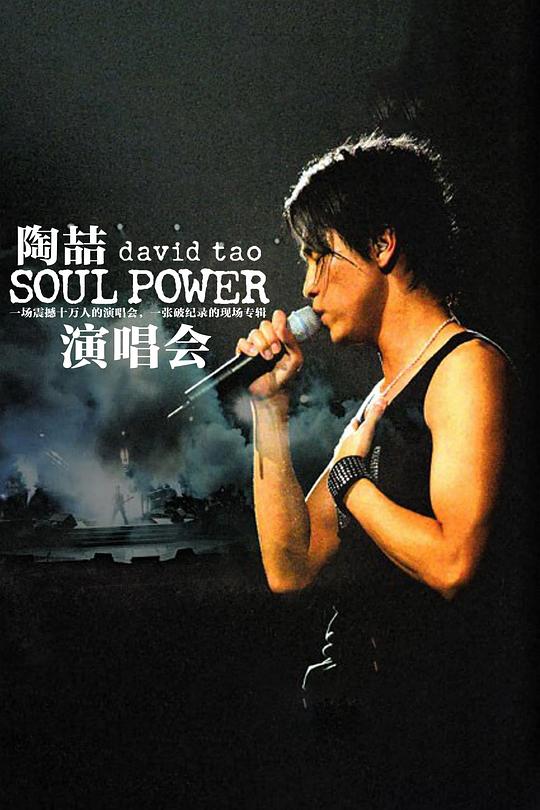 《SOUL POWER LIVE 陶喆香港演唱會》音乐封面
