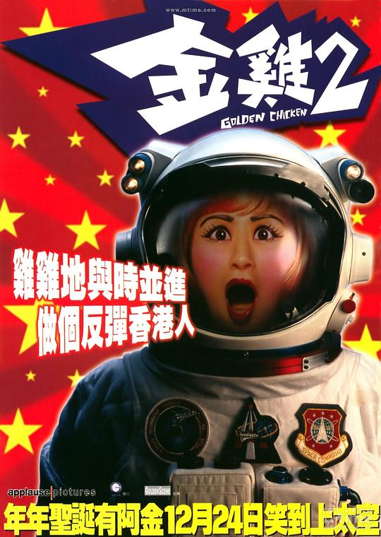 《金鸡2》电影封面