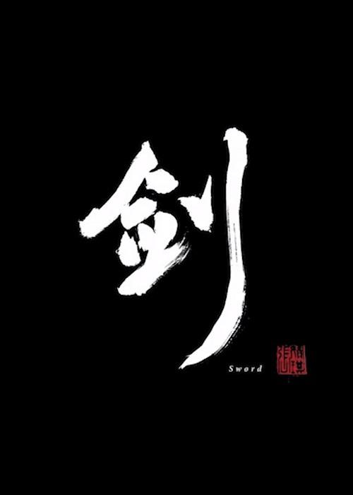 《剑》动画封面