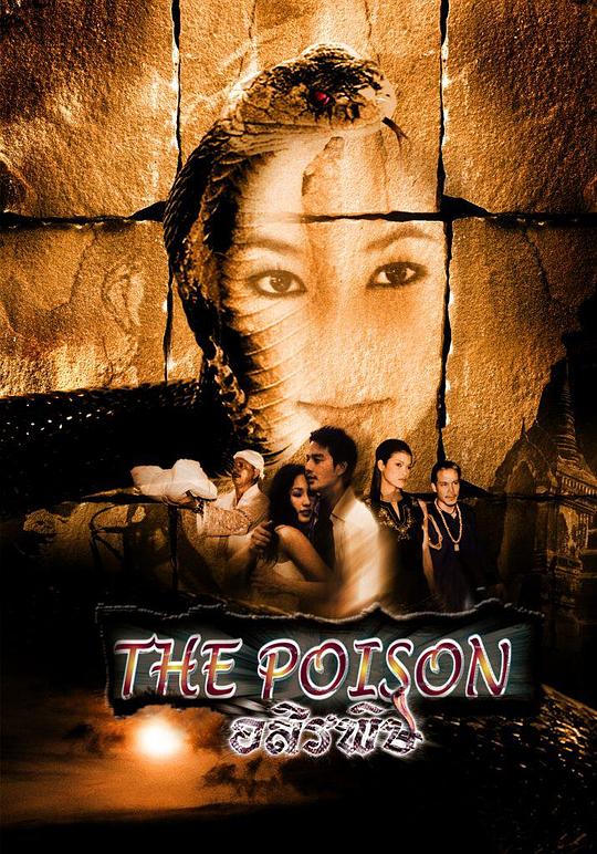 《蛇煞》电影封面