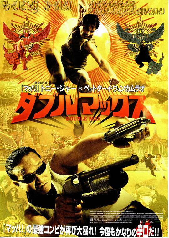 《曼谷保镖》电影封面