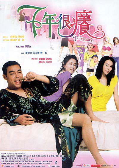《七年很痒》电影封面