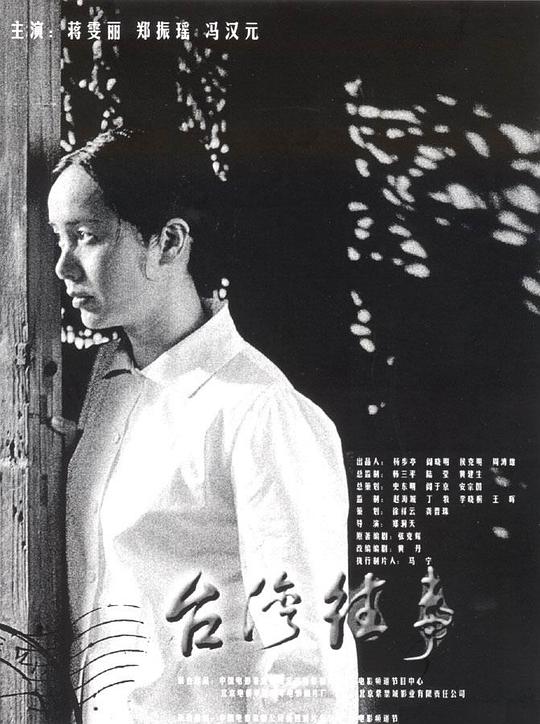 《台湾往事》电影封面