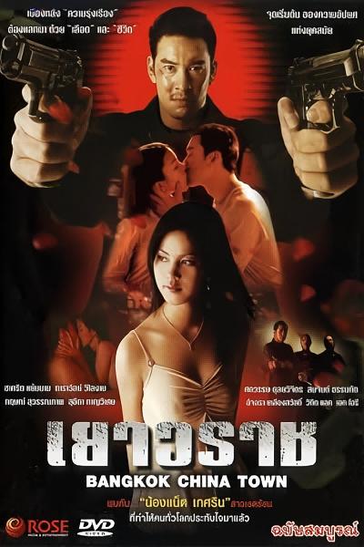 《泰国黑帮》电影封面