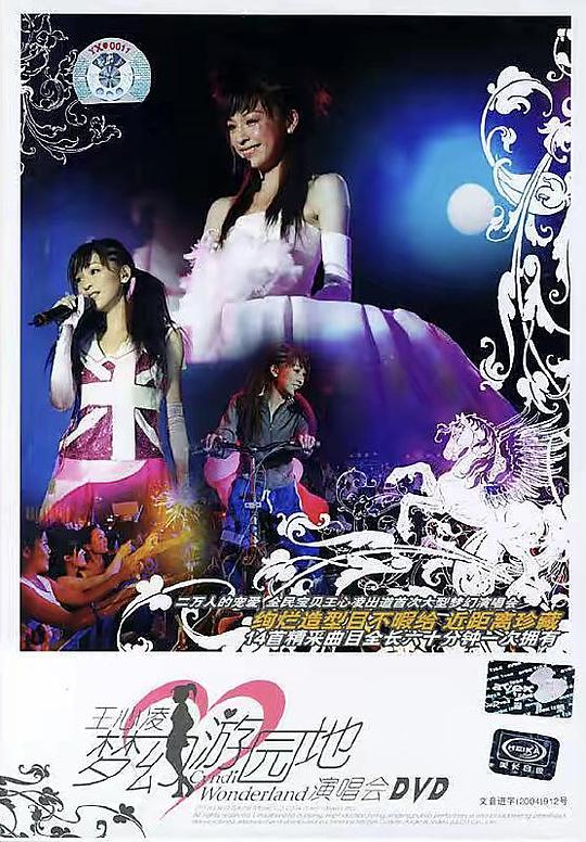 《王心凌 2004 梦幻游园地演唱会》演唱会封面