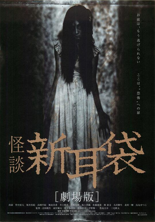 《怪谈新耳袋 电影版》电影封面