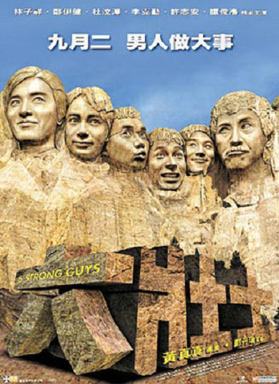 《六壮士》电影封面