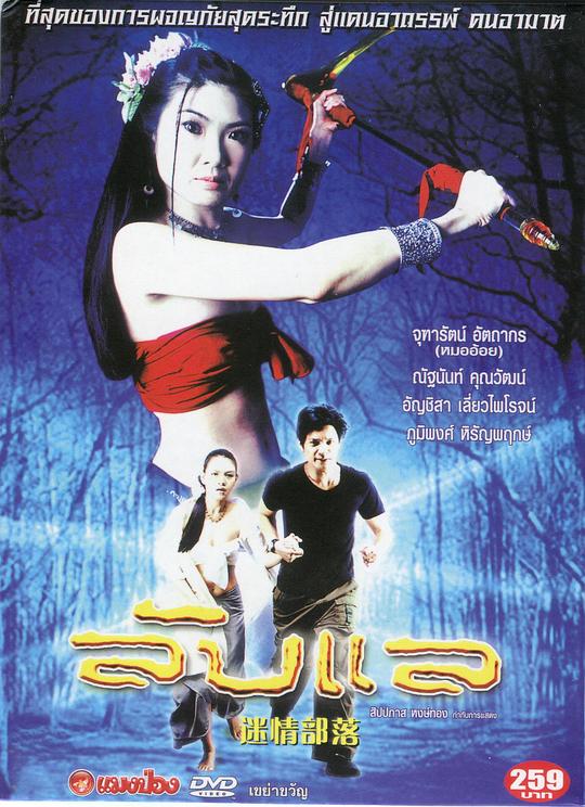 《迷情部落》电影封面