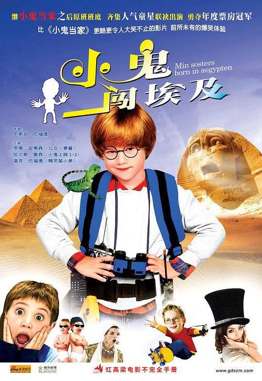 《小鬼闯埃及》电影封面