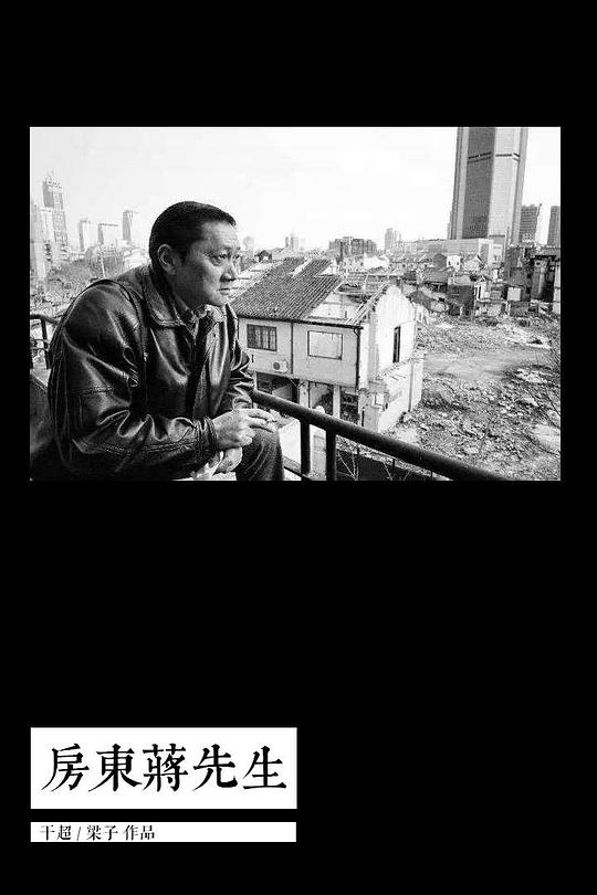 《房东蒋先生》纪录片封面