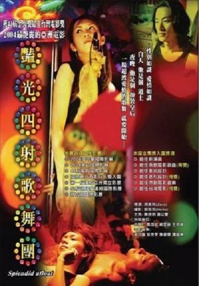 《艳光四射歌舞团》电影封面