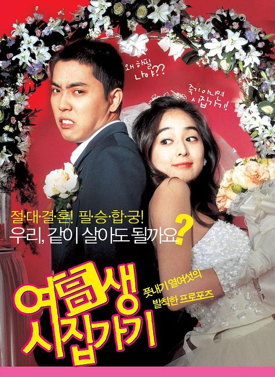 《高中女生要出嫁》电影封面