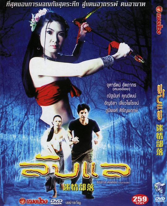 《迷情部落》电影封面