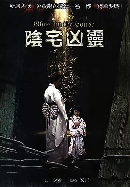 《阴宅凶灵》电影封面