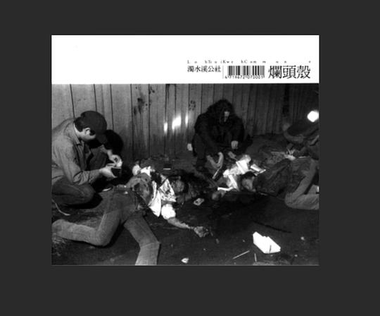 《烂头壳》音乐封面