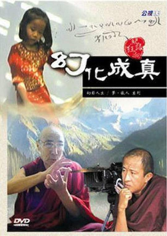 《幻化成真》纪录片封面