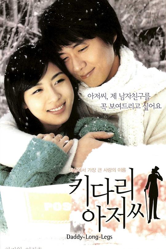 《长腿叔叔》电影封面