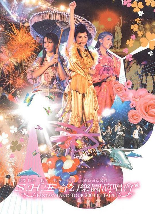 《S.H.E 奇幻乐园演唱会》演唱会封面