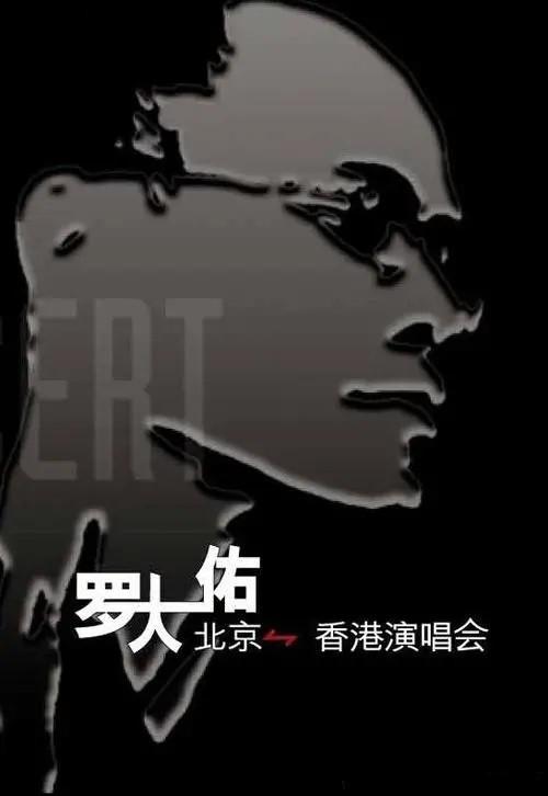 《罗大佑 北京-香港演唱会》演唱会封面