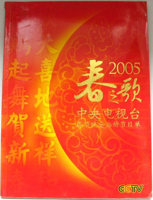 《2005年中央电视台春节联欢晚会》音乐封面