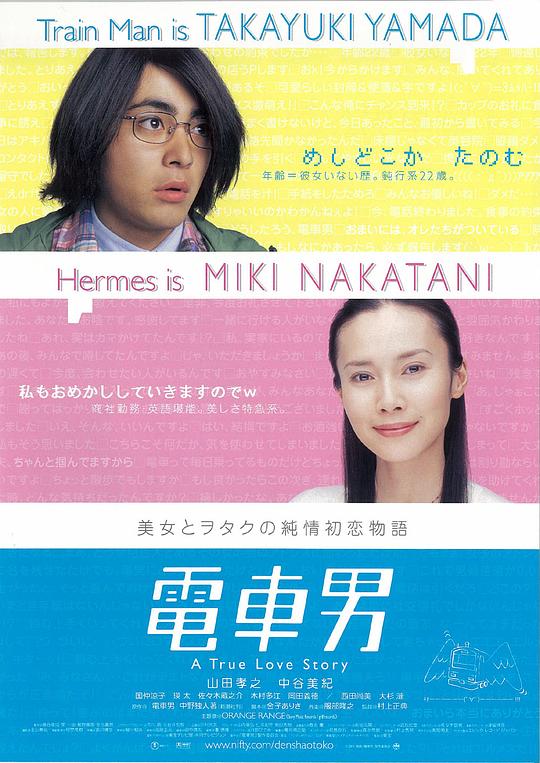 《电车男》电影封面