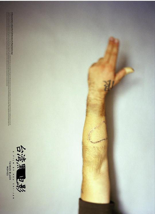 《台湾黑电影》纪录片封面