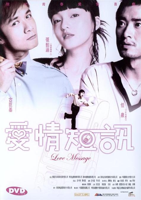 《短信一月追》电影封面