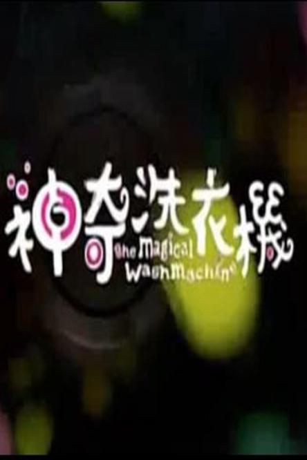 《神奇的洗衣机》电影封面