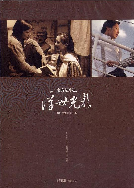 《浮世光影》电影封面