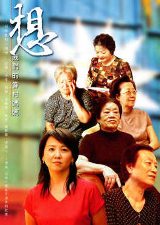 《想我们的眷村妈妈》纪录片封面