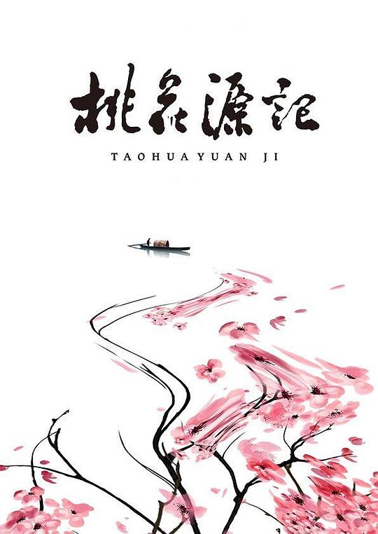 《桃花源记》动画封面