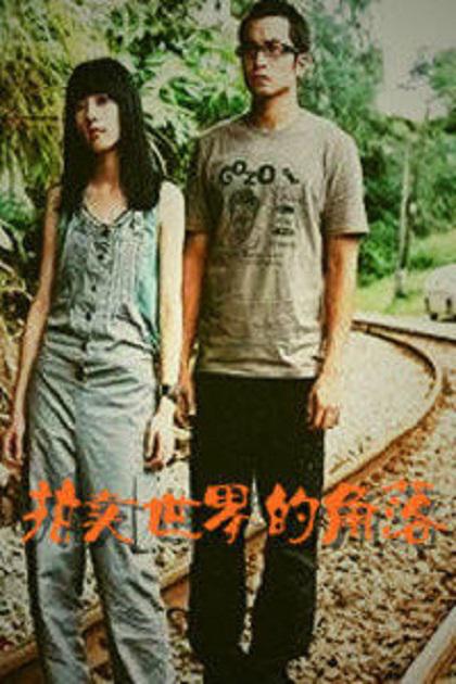 《拍卖世界的角落》电影封面