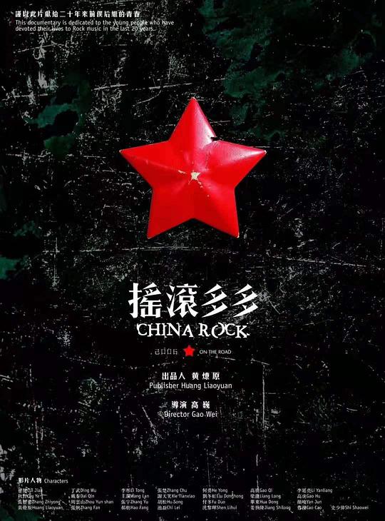 《摇滚多多》纪录片封面