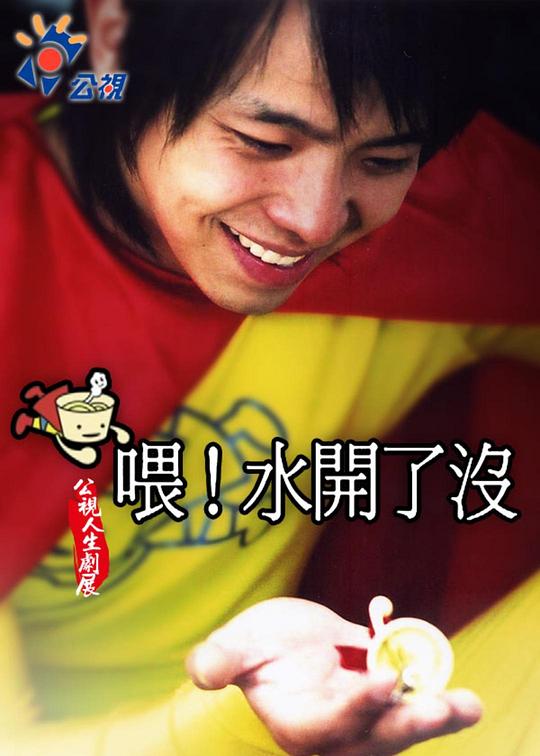 《喂！水开了没？》电影封面
