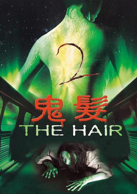 《鬼发2》电影封面