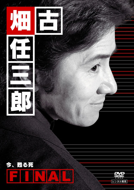 《古畑任三郎完结篇 重生之死》电影封面