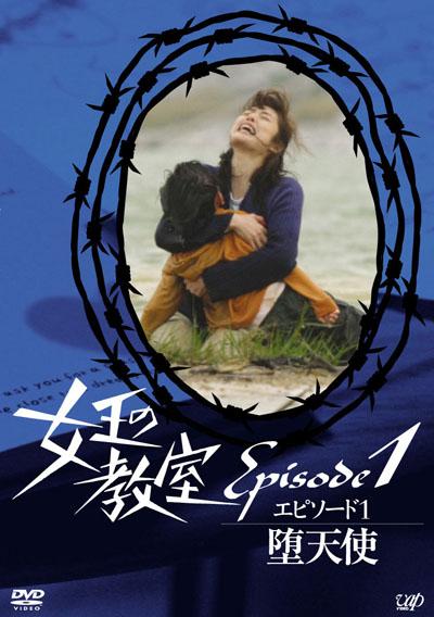 《女王的教室特别篇 前篇～墮天使～》电影封面