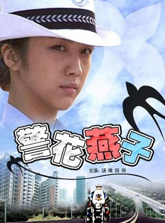 《警花燕子》电影封面