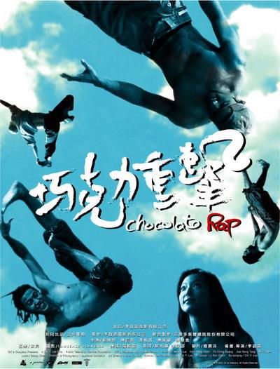 《巧克力重击》电影封面