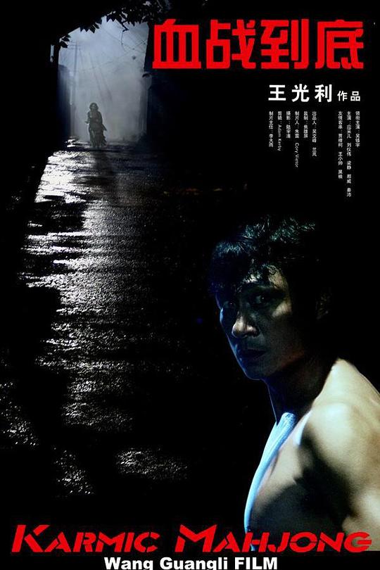 《血战到底》电影封面