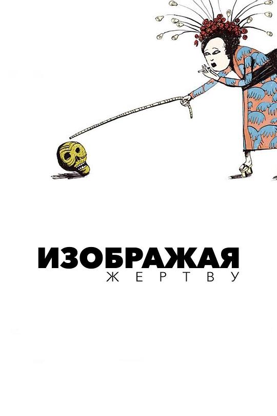 《扮演受害者》电影封面