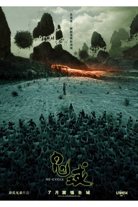 《鬼域》电影封面