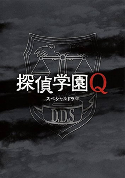 《侦探学园Q SP》电影封面