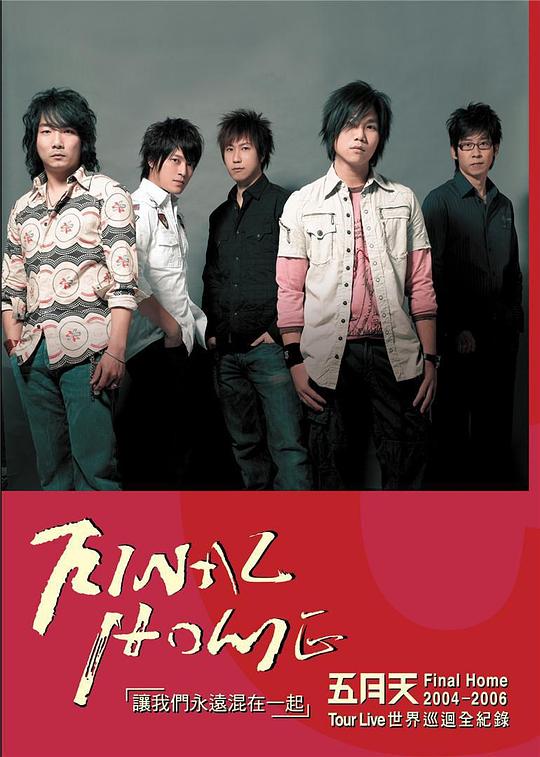 《让我们永远混在一起演唱会》演唱会封面