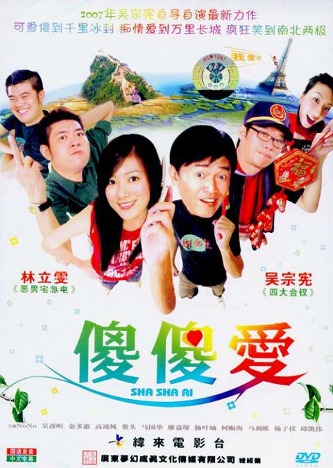 《傻傻爱》电影封面