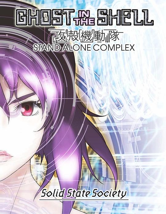 《攻壳机动队SSS》动画封面