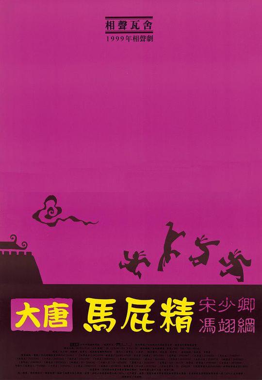 《大唐马屁精》脱口秀封面