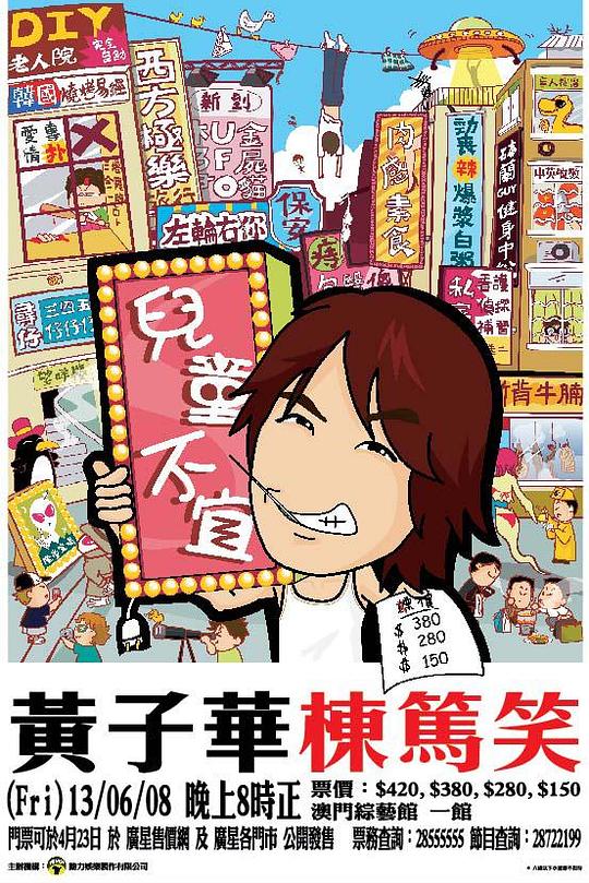 《儿童不宜》脱口秀封面