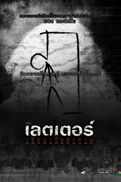 《死亡信件》电影封面