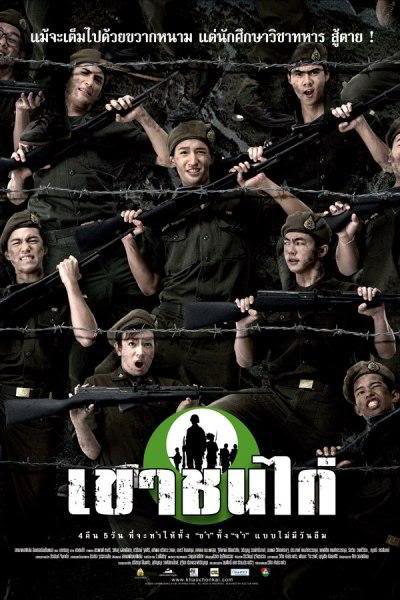 《高校最后的军事教练》电影封面